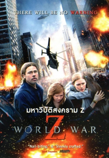 World War Z มหาวิบัติสงคราม Z - [หนังไวรัสติดเชื้อ]