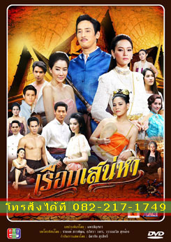 เรือนเสน่หา