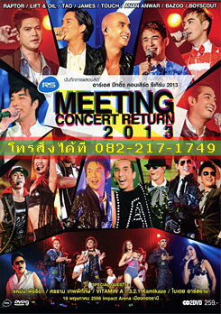 บันทึกการแสดงสด อาร์เอส มีทติ้ง คอนเสิร์ต รีเทิร์น 2013