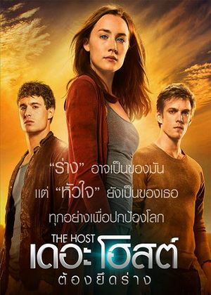 The Host เดอะโฮสต์ ต้องยึดร่าง