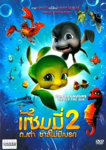 Sammy 2 แซมมี่ ต.เต่า ซ่าส์ไม่มีเบรก 2