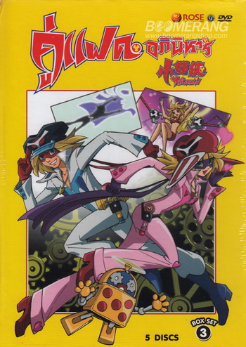 Yatterman: Box Set 3 Vol. 10-14 แฝดอภินิหาร