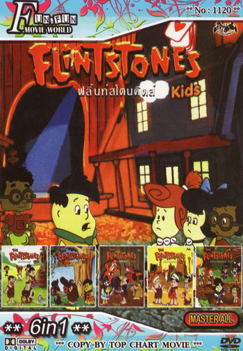 Fun Fun Movie World No.1120 : Flint Stones Kids ฟลิ้นท์สโตนคิดส์ + 5in1