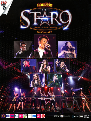 คอนเสิร์ต THE STAR 9 (รอบชิงชนะเลิศ)