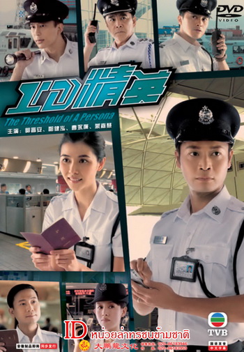 ID หน่วยล่าทรชนข้ามชาติ The Threshold Of A Persona