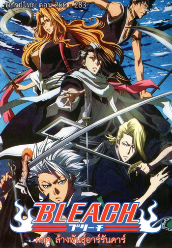 Bleach เทพมรณะ ตอนที่ 266-283 (พากย์ไทย)