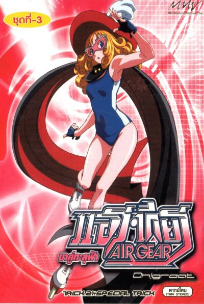 Air Gear ขาคู่ทะลุฟ้า