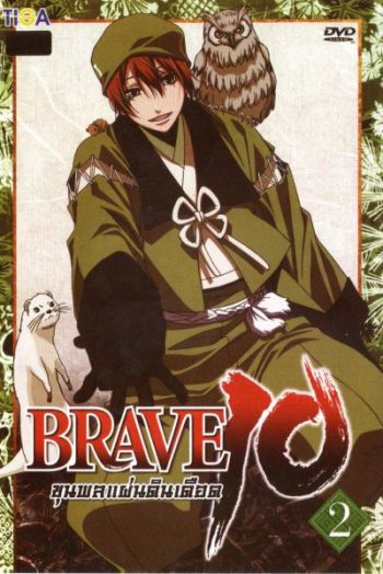 Brave 10 ขุนพลแผ่นดินเดือด Vol.2
