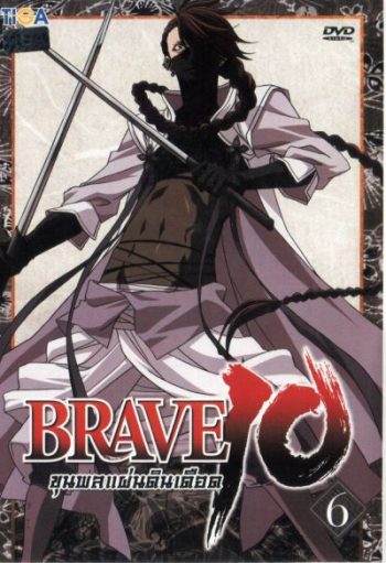 Brave 10 ขุนพลแผ่นดินเดือด Vol.6