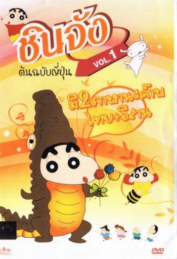Chinjang Special ชินจัง ต้นฉบับญี่ปุ่น ชุด 1