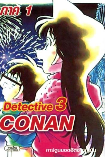 Conan ยอดนักสืบจิ๋วโคนัน เดอะซีรี่ส์ ปี 1 อัดจาก YouTube