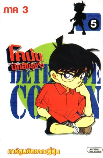 Conan ยอดนักสืบจิ๋วโคนัน เดอะซีรี่ส์ ปี 3 (อัดจาก YouTube)