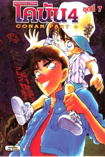 Conan ยอดนักสืบจิ๋วโคนัน เดอะซีรี่ส์ ปี 4 (อัดจาก YouTube)