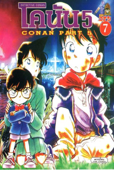 Conan ยอดนักสืบจิ๋วโคนัน เดอะซีรี่ส์ ปี 5 อัดจาก YouTube