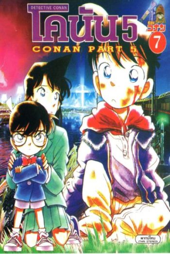 Conan ยอดนักสืบจิ๋วโคนัน เดอะซีรี่ส์ ปี 5 อัดจาก YouTube