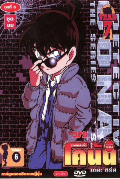 Conan ยอดนักสืบจิ๋วโคนัน เดอะซีรี่ส์ ปี 7 อัดจาก YouTube