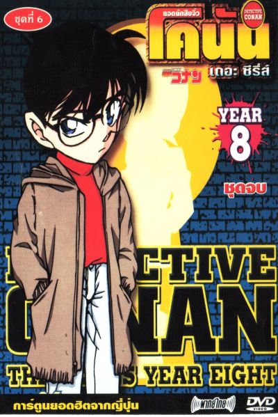 Conan ยอดนักสืบจิ๋วโคนัน เดอะซีรี่ส์ ปี 8 (อัดจาก YouTube)