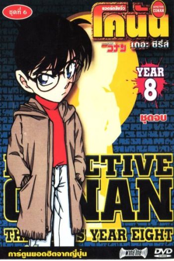 Conan ยอดนักสืบจิ๋วโคนัน เดอะซีรี่ส์ ปี 8 (อัดจาก YouTube)