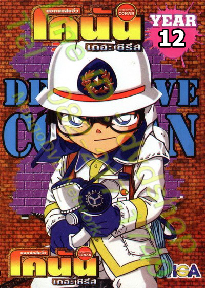 Conan ยอดนักสืบจิ๋วโคนัน เดอะซีรี่ส์ ปี 12 (อัดจาก YouTube)