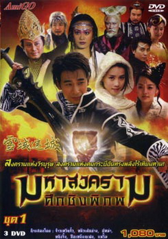 มหาสงครามศึกชิงพิภพ