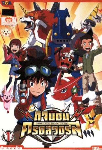 DIGIMON XROS WARS : ดิจิมอน ครอสวอร์ส Vol.1