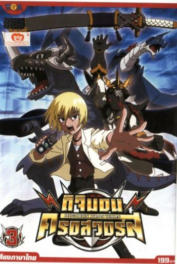 DIGIMON XROS WARS : ดิจิมอน ครอสวอร์ส Vol.3