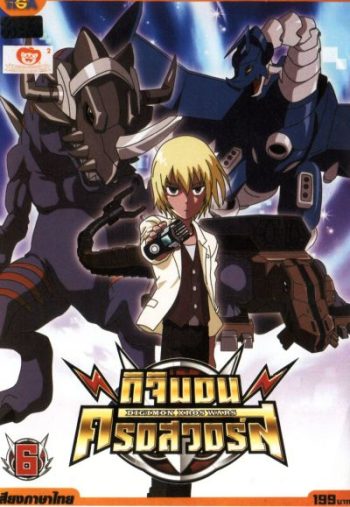 DIGIMON XROS WARS ดิจิมอน ครอสวอร์ส Vol.6