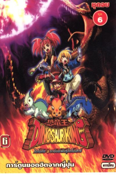 Dinosaur King ไดโนคิง ราชันย์พันธุ์ไดโนเสาร์ ตอนที่ 1-49