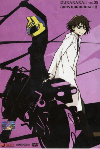 DURARARA!! สงครามแดนสนธยา