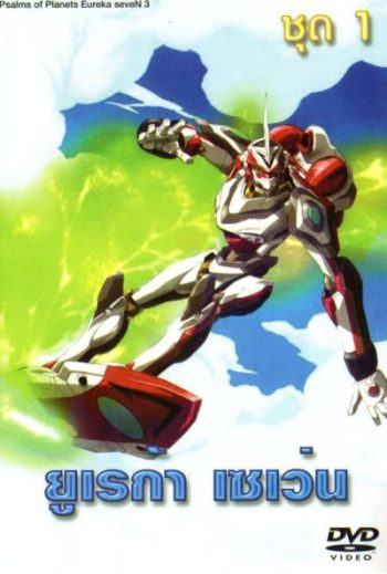 Eureka Seven ยูเรก้า เซเว่น ชุด 1
