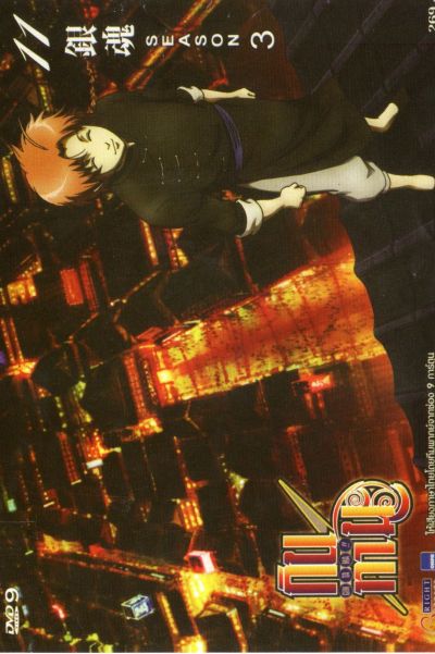 Gintama Season 3 กินทามะ ปี 3