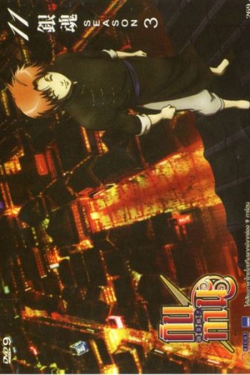 Gintama Season 3 กินทามะ ปี 3
