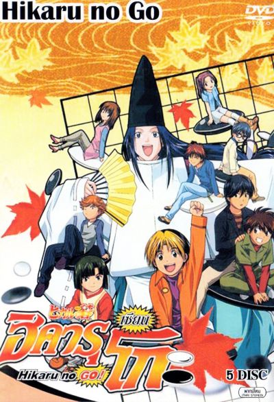 Hikaru No Go! ฮิคารุ เซียนโกะ ภาค 1