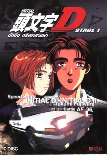 Initial D Stage 1 / นักซิ่ง ดริฟท์สายฟ้า ภาค 1
