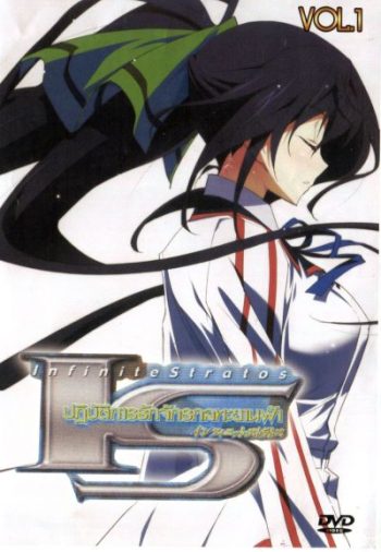 IS: Infinite stratos ปฏิบัติการรักจักรกลทะยานฟ้า