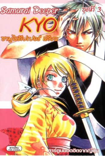 KYO ซามูไรดีปเปอร์เคียว