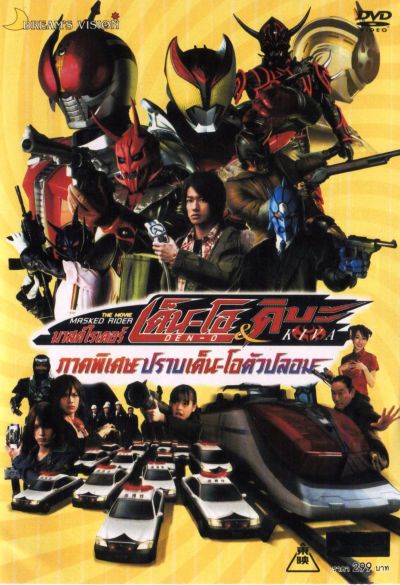 Masked Rider Den-O & Kiva The Movie มาสค์ไรเดอร์เด็น-โอ&คิบะ ภาคพิเศษ ปราบเด็น-โอตัวปลอม