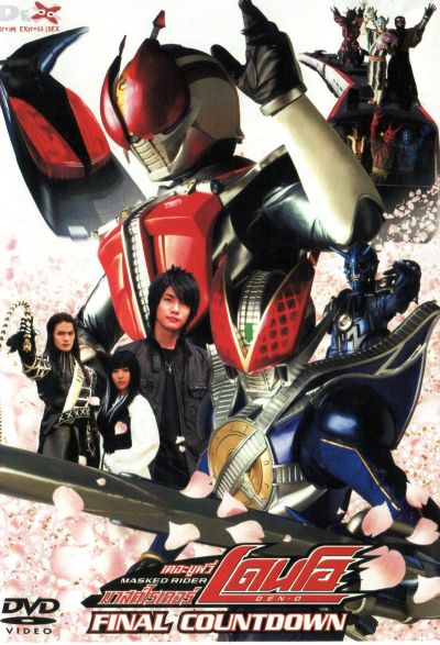 Masked Rider Den-o The Movie: Final Countdown มาสค์ไรเดอร์ เดนโอ เดอะมูฟวี่
