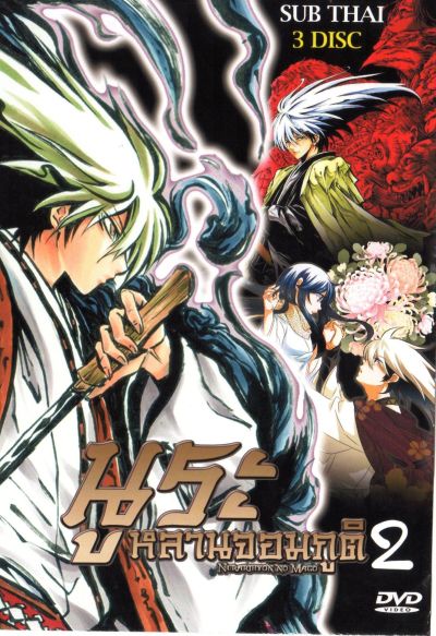 Nurarihyon No Mago นูระ หลานจอมภูต ภาค 2
