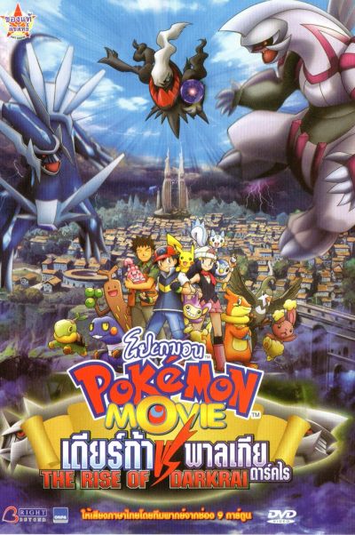 Pokemon Movie: The Rise Of Darkrai โปเกมอน ตอน เดียร์ก้า VS พาลเกีย ดาร์คไร