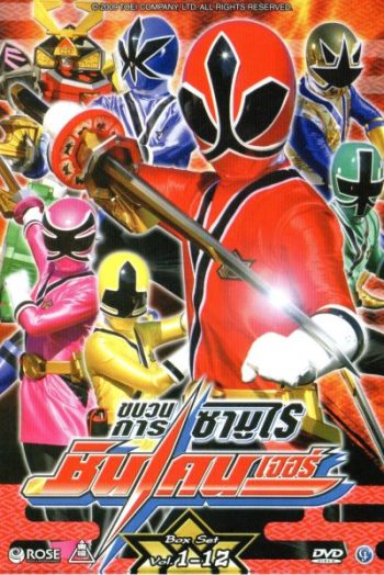 Shinkenger ขบวนการซามูไรชินเคนเจอร์