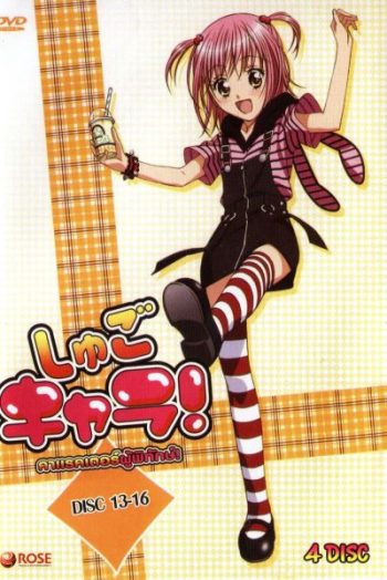Shugo Chara คาแรคเตอร์ผู้พิทักษ์ ภาค 1 ชุด 4