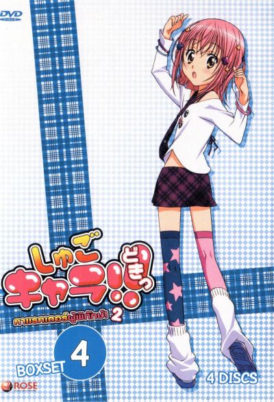 Shugo Chara คาแรคเตอร์ผู้พิทักษ์ ภาค 2 ชุด 4