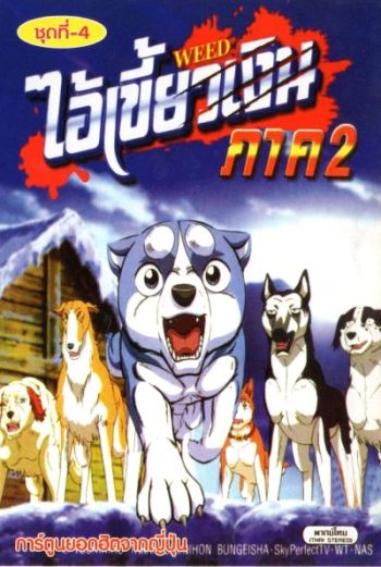 Silver Fang ไอ้เขี้ยวเงิน ภาค 2