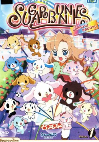 Sugar Bunnies ซูการ์บันนี่ แก็งหวานจอมป่วน Vol.1