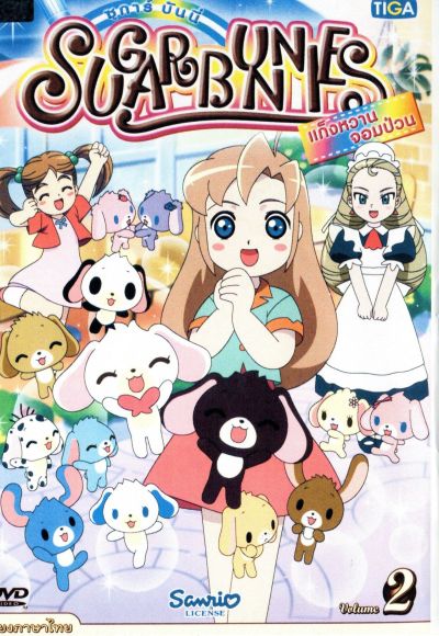 Sugar Bunnies ซูการ์บันนี่ แก็งหวานจอมป่วน Vol.2