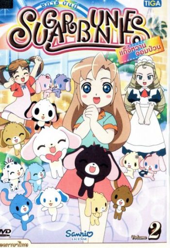 Sugar Bunnies ซูการ์บันนี่ แก็งหวานจอมป่วน Vol.2