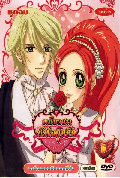 Sugar Sugar Rune แม่มดสาวหัวใจกุ๊กกิ๊ก