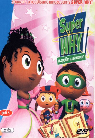 Super Why ตะลุยนิทานอ่านสนุก