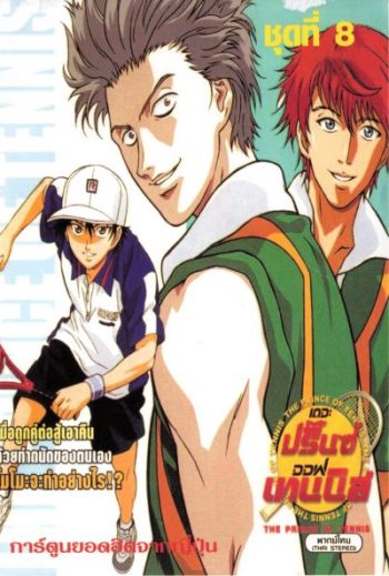 The Prince of Tennis : เดอะ ปริ้นออฟเทนนิส ปี 1 ตอนที่ 1-48